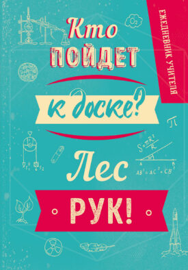 Ежедневник учителя. Кто пойдет к доске? Лес рук! (А5, 96 л., твердая обложка)