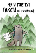 Ну и где тут такси до Дубайска?! Ежедневник недатированный (А5, 72 л.). Коллекция ежеденевников 