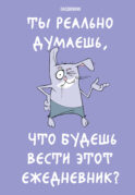 Ты реально думаешь, что будешь вести этот ежедневник? (А5, 72 л., недатированный)