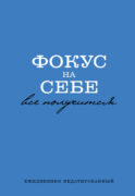 Фокус на себе. Ежедневник недатированный (А5, 72 л)