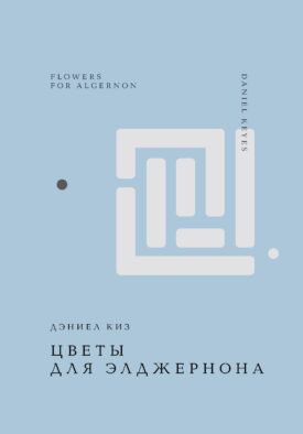 Цветы для Элджернона