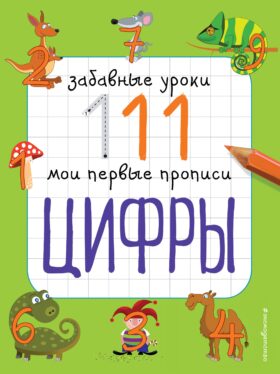 Цифры_
