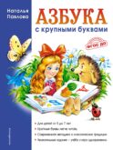 Азбука с крупными буквами (ил. А. Кардашука)