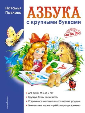 Азбука с крупными буквами (ил. А. Кардашука)