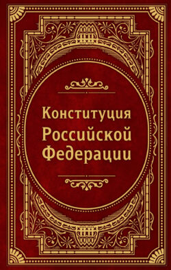 Конституция Российской Федерации. В новейшей действующей редакции (Подарочное издание)