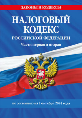 Налоговый кодекс РФ. Части первая и вторая по сост. на 01.10.24 / НК РФ