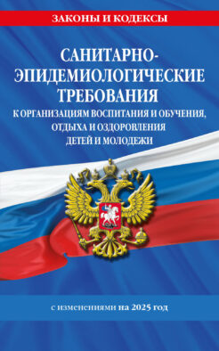 СанПин СП 2.4.3648-20 "Санитарно-эпидемиологические требования к организациям воспитания и обучения, отдыха и оздоровления детей и молодежи" с изм. на 2025 г.