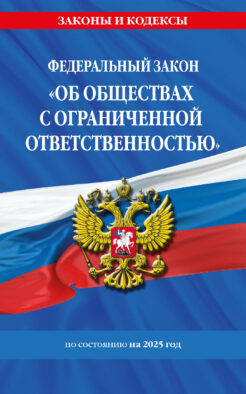 ФЗ "Об обществах с ограниченной ответственностью" по сост. на 2025 / ФЗ №14-ФЗ