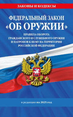 ФЗ "Об оружии". Постановление №814 о регулировании оборота оружия и патронов на территории РФ. По сост. на 2025 / ФЗ № 150-ФЗ
