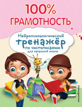 100% грамотность. Нейропсихологический тренажер по чистописанию