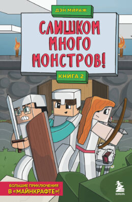 Защитники Майнкрафта. Книга 2. Слишком много монстров!