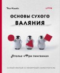 Основы сухого валяния. Ателье 