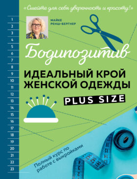 БОДИПОЗИТИВ. Идеальный крой женской одежды Plus Size. Полный курс по работе с выкройкам