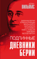 Подлинные дневники Берии
