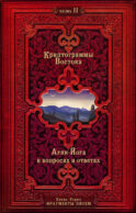 Криптограммы Востока. Комплект из двух книг.