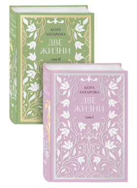 Две жизни. Двухтомник. Эксклюзивное оформление "Сияние света". Все части в двух томах