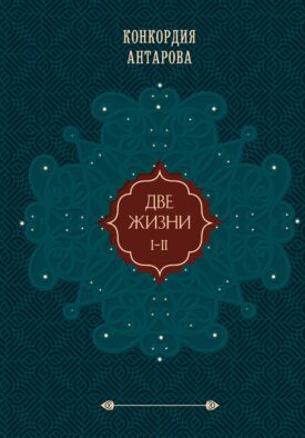 Две жизни. Том 1 (Часть 1-2) Подарочное оформление (цветной обрез)