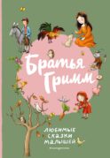 Братья Гримм. Любимые сказки малышей (ил. Л. Лаубер)