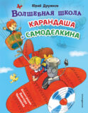 Волшебная школа Карандаша и Самоделкина (ил. В. Чижикова)