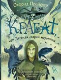 Крабат, или Легенды старой мельницы (ил. А. Власовой)