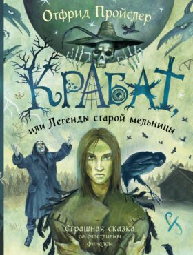 Крабат, или Легенды старой мельницы (ил. А. Власовой)