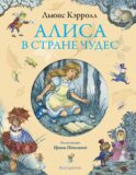 Алиса в Стране чудес (ил. И. Петелиной)