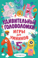 Удивительные головоломки