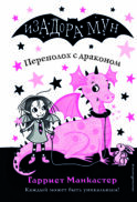 Переполох с драконом (выпуск 6)