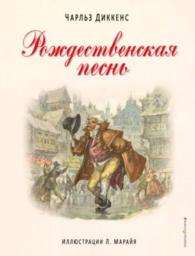 Рождественская песнь (ил. Л. Марайя)