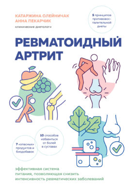 Ревматоидный артрит. Эффективная система питания, позволяющая снизить интенсивность ревматических заболеваний