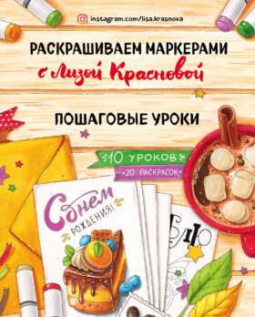 Раскрашиваем маркерами с Лизой Красновой. Пошаговые уроки