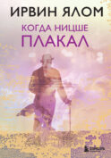 Когда Ницше плакал