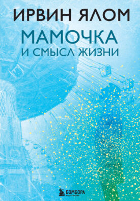 Мамочка и смысл жизни