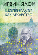 Шопенгауэр как лекарство
