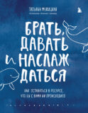 Брать, давать и наслаждаться. Как оставаться в ресурсе, что бы с вами ни происходило