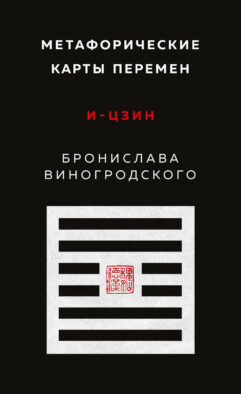 Метафорические карты перемен. И-цзин Бронислава Виногродского