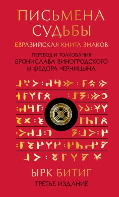 Письмена судьбы. Евразийская Книга знаков Ырк Битиг. Подарочное издание с вырубкой и цветным обрезом