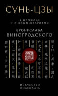 Сунь-Цзы. Искусство побеждать: В переводе и с комментариями Б. Виногродского. Подарочное издание с вырубкой и цветным обрезом