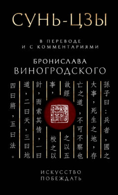 Сунь-Цзы. Искусство побеждать: В переводе и с комментариями Б. Виногродского. Подарочное издание с вырубкой и цветным обрезом