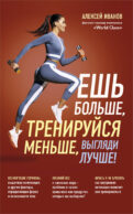 Ешь больше, тренируйся меньше, выгляди лучше! (новое оформление)