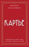 Картье. Неизвестная история семьи, создавшей империю роскоши (европокет)