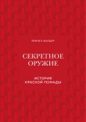 Секретное оружие. История красной помады