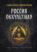 Россия оккультная. Традиции язычества, эзотерики и мистики