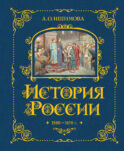 История России. 1560-1670 г. (#3)