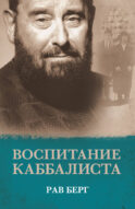 Воспитание каббалиста