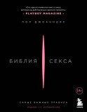 Библия секса. Самые важные правила. Издание 2-е, исправленное