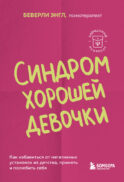 Синдром хорошей девочки. Как избавиться от негативных установок из детства, принять и полюбить себя