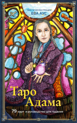 Таро Адама (79 карт и руководство для гадания)