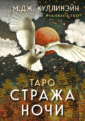 Таро Стража ночи (78 карт и руководство в коробке)
