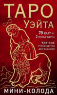 Таро Уэйта. Мини-колода (78 карт, 2 пустые и инструкция в коробке)